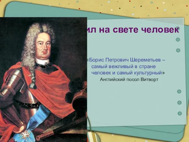 Жил на свете человек «Борис Петрович Шереметьев – самый вежливый в