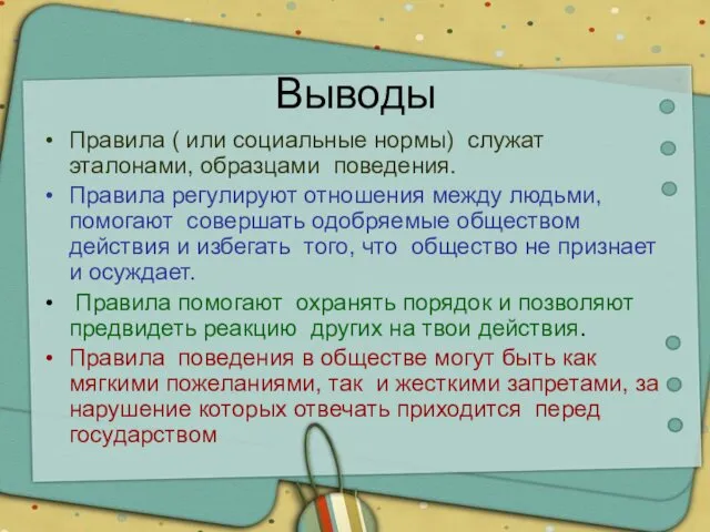 Выводы Правила ( или социальные нормы) служат эталонами, образцами поведения. Правила