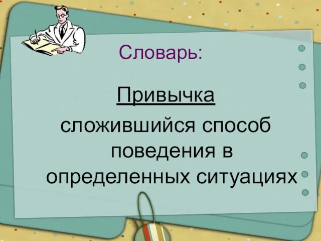 Словарь: Привычка сложившийся способ поведения в определенных ситуациях