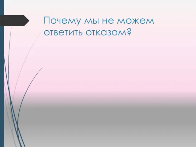 Почему мы не можем ответить отказом?