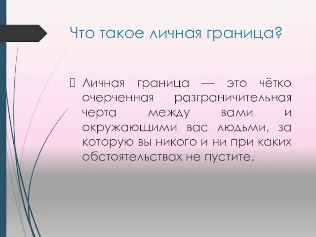 Что такое личная граница? Личная граница — это чётко очерченная разграничительная