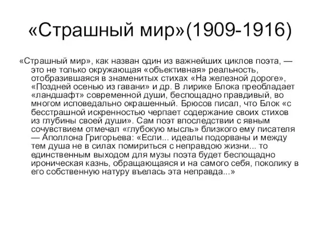 «Страшный мир»(1909-1916) «Страшный мир», как назван один из важнейших циклов поэта,