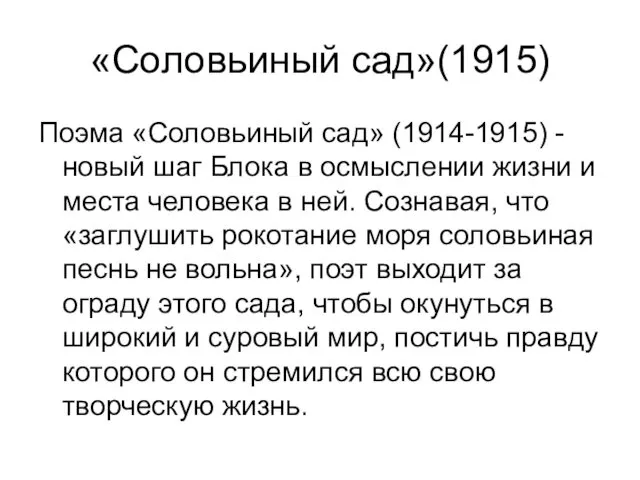 «Соловьиный сад»(1915) Поэма «Соловьиный сад» (1914-1915) - новый шаг Блока в