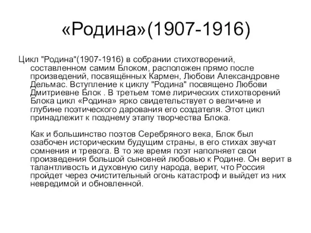 «Родина»(1907-1916) Цикл "Родина"(1907-1916) в собрании стихотворений, составленном самим Блоком, расположен прямо