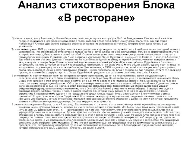 Анализ стихотворения Блока «В ресторане» Принято считать, что у Александра Блока