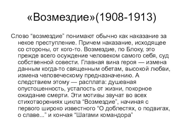 «Возмездие»(1908-1913) Слово “возмездие” понимают обычно как наказание за некое преступление. Причем