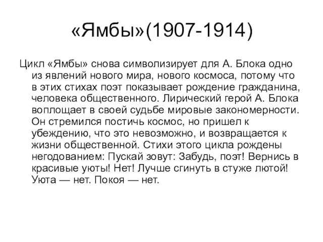 «Ямбы»(1907-1914) Цикл «Ямбы» снова символизирует для А. Блока одно из явлений