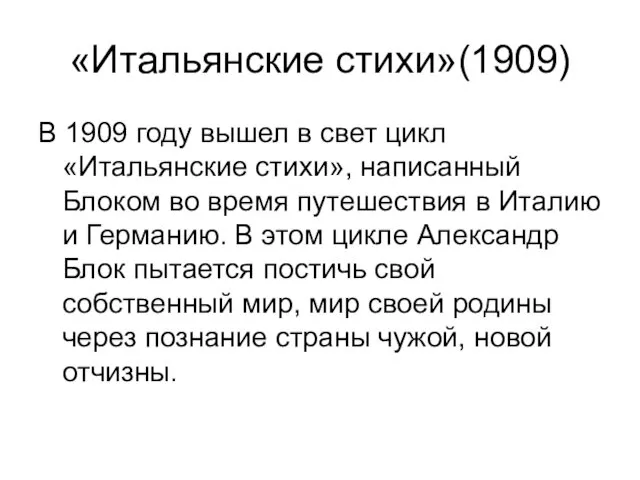 «Итальянские стихи»(1909) В 1909 году вышел в свет цикл «Итальянские стихи»,