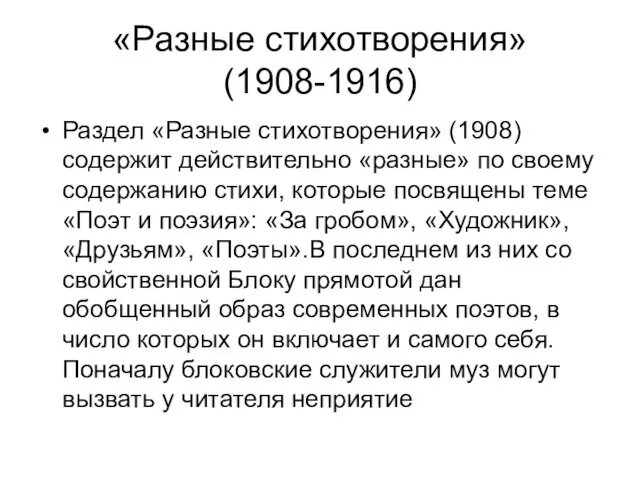 «Разные стихотворения» (1908-1916) Раздел «Разные стихотворения» (1908) содержит действительно «разные» по