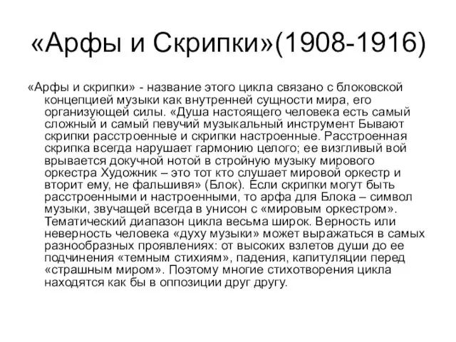 «Арфы и Скрипки»(1908-1916) «Арфы и скрипки» - название этого цикла связано