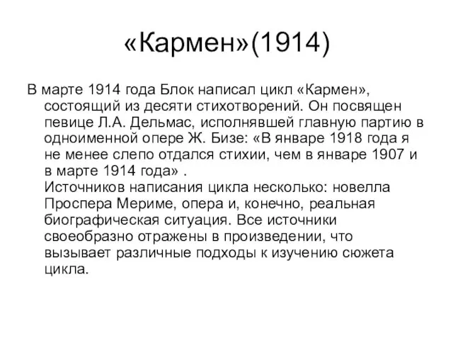 «Кармен»(1914) В марте 1914 года Блок написал цикл «Кармен», состоящий из