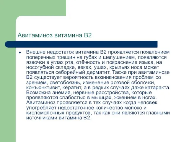 Авитаминоз витамина В2 Внешне недостаток витамина В2 проявляется появлением поперечных трещин