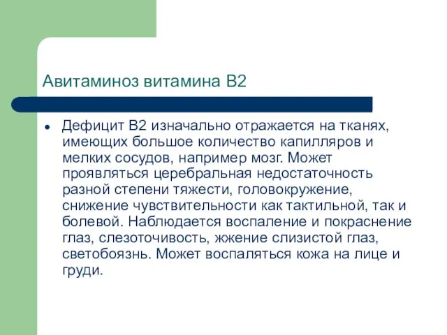 Авитаминоз витамина В2 Дефицит В2 изначально отражается на тканях, имеющих большое