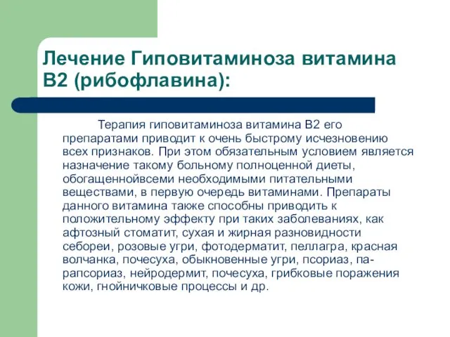 Лечение Гиповитаминоза витамина В2 (рибофлавина): Терапия гиповитаминоза витамина В2 его препаратами