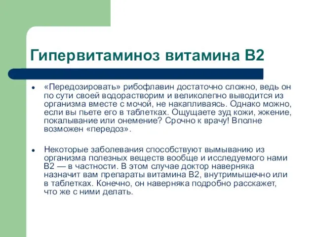 Гипервитаминоз витамина В2 «Передозировать» рибофлавин достаточно сложно, ведь он по сути