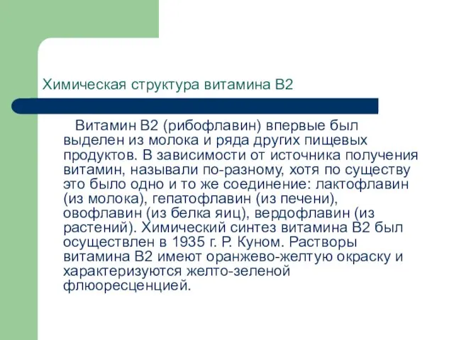 Химическая структура витамина В2 Витамин В2 (рибофлавин) впервые был выделен из