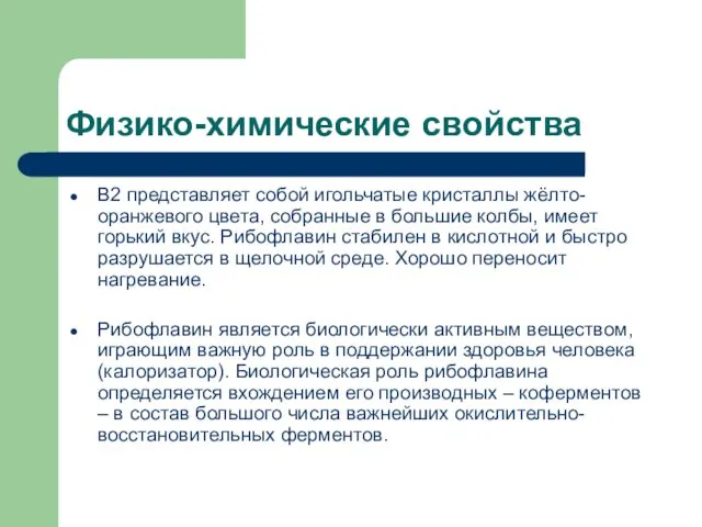 Физико-химические свойства В2 представляет собой игольчатые кристаллы жёлто-оранжевого цвета, собранные в