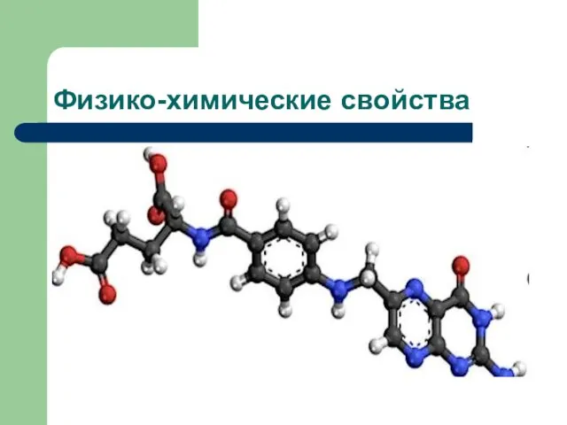 Физико-химические свойства