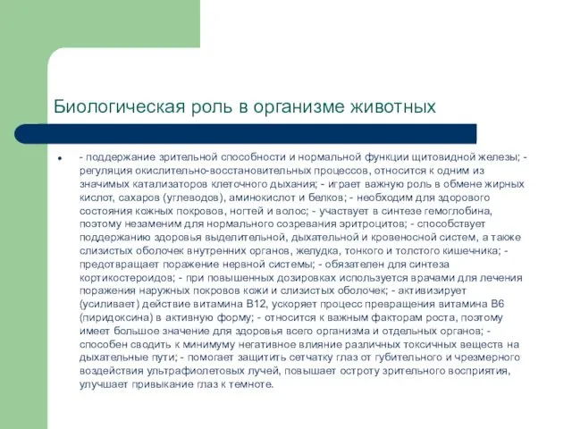 Биологическая роль в организме животных - поддержание зрительной способности и нормальной