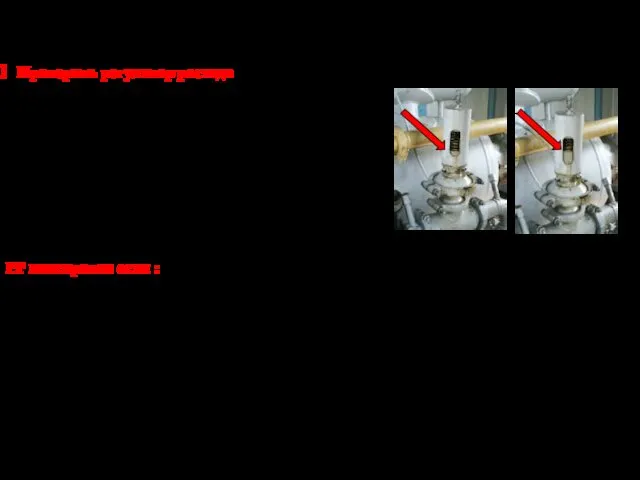 Проверить регулятор расхода Проверить, есть ли течи или пропуск газа сальниковых