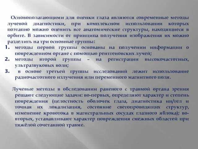 Основополагающими для оценки глаза являются современные методы лучевой диагностики, при комплексном