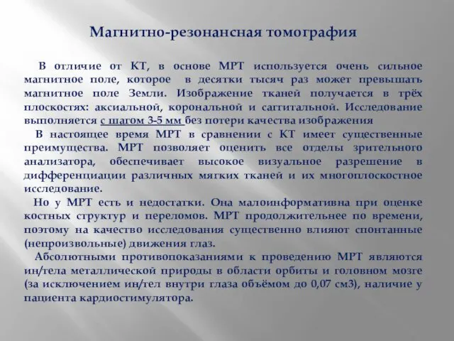 Магнитно-резонансная томография В отличие от КТ, в основе МРТ используется очень