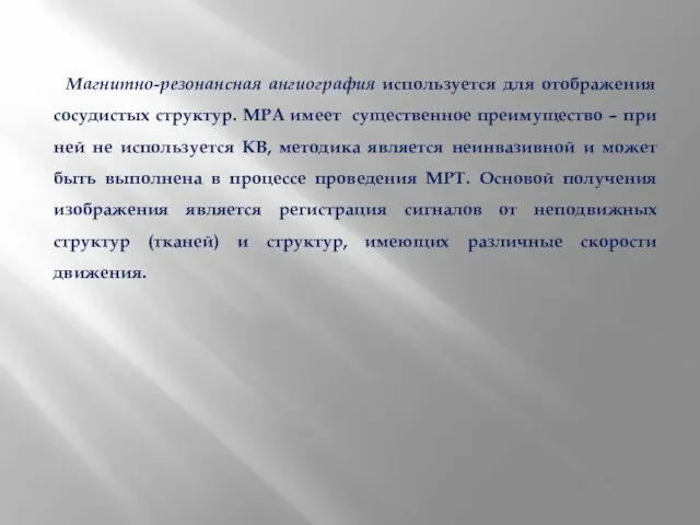 Магнитно-резонансная ангиография используется для отображения сосудистых структур. МРА имеет существенное преимущество