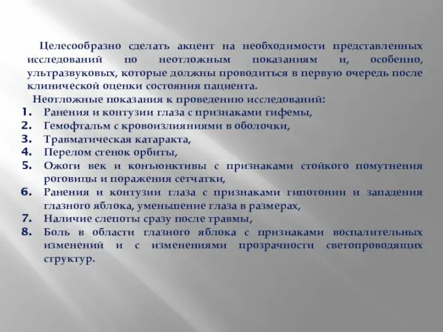 Целесообразно сделать акцент на необходимости представленных исследований по неотложным показаниям и,