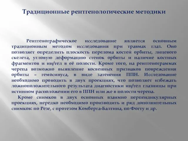 Традиционные рентгенологические методики Рентгенографическое исследование является основным традиционным методом исследования при