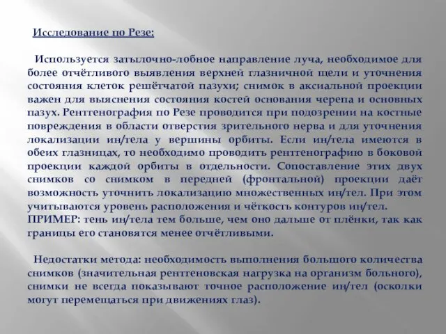 Исследование по Резе: Используется затылочно-лобное направление луча, необходимое для более отчётливого