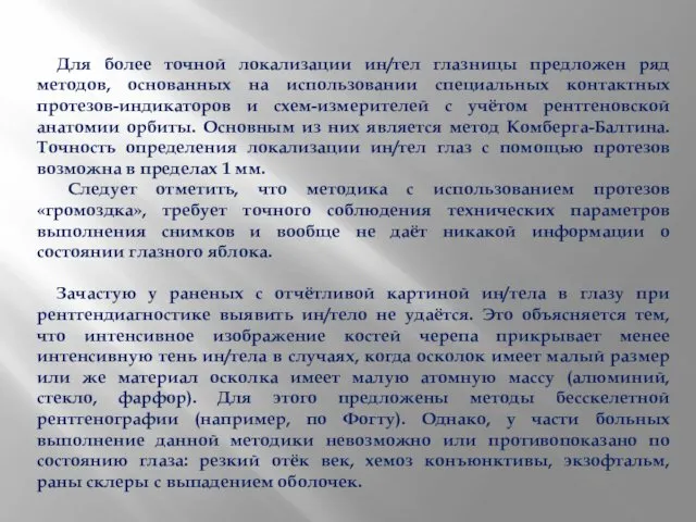 Для более точной локализации ин/тел глазницы предложен ряд методов, основанных на