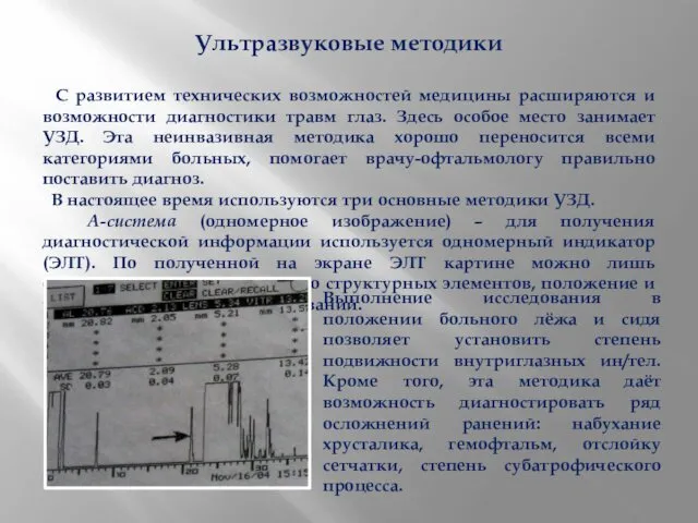 Ультразвуковые методики С развитием технических возможностей медицины расширяются и возможности диагностики