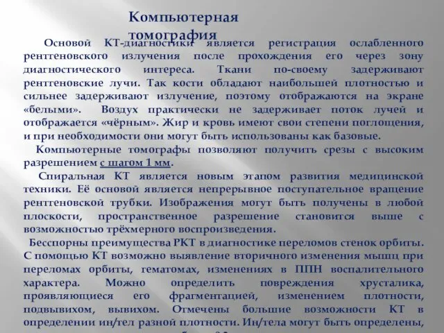 Компьютерная томография Основой КТ-диагностики является регистрация ослабленного рентгеновского излучения после прохождения