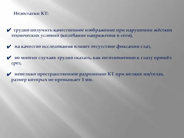 Недостатки КТ: трудно получить качественное изображение при нарушении жёстких технических условий