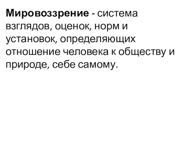 Мировоззрение - система взглядов, оценок, норм и установок, определяющих отношение человека