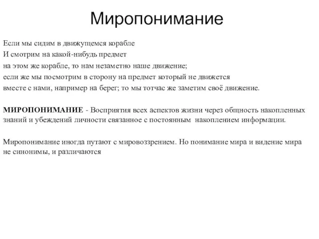 Миропонимание Если мы сидим в движущемся корабле И смотрим на какой-нибудь