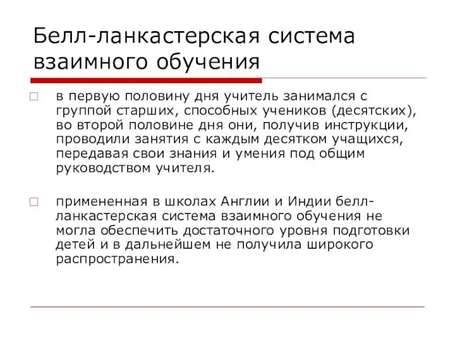 Белл-ланкастерская система взаимного обучения в первую половину дня учитель занимался с