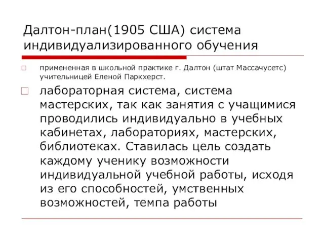 Далтон-план(1905 США) система индивидуализированного обучения примененная в школьной практике г. Далтон