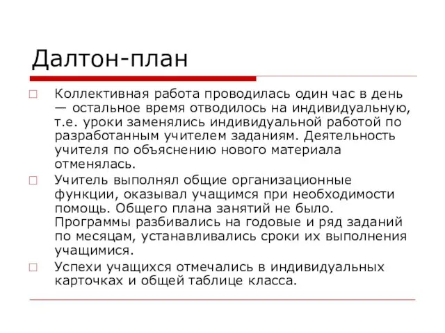 Далтон-план Коллективная работа проводилась один час в день — остальное время