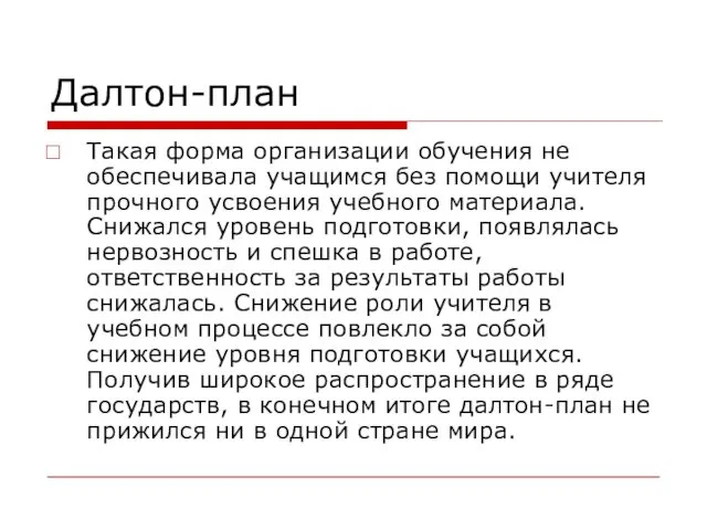 Далтон-план Такая форма организации обучения не обеспечивала учащимся без помощи учителя