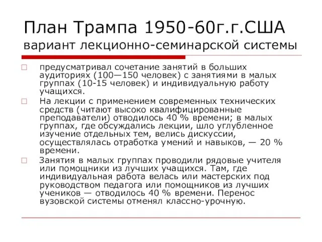 План Трампа 1950-60г.г.США вариант лекционно-семинарской системы предусматривал сочетание занятий в больших