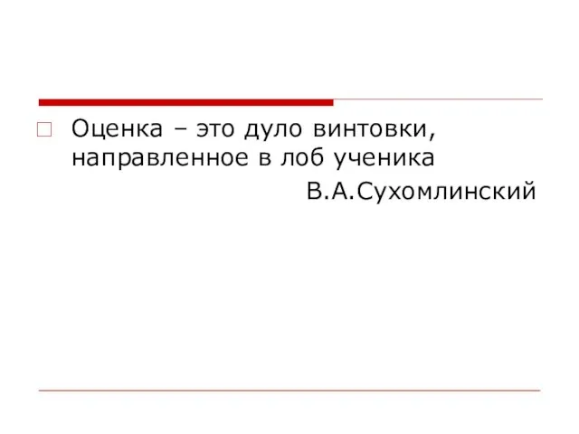 Оценка – это дуло винтовки, направленное в лоб ученика В.А.Сухомлинский