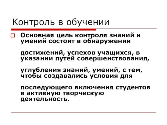 Контроль в обучении Основная цель контроля знаний и умений состоит в