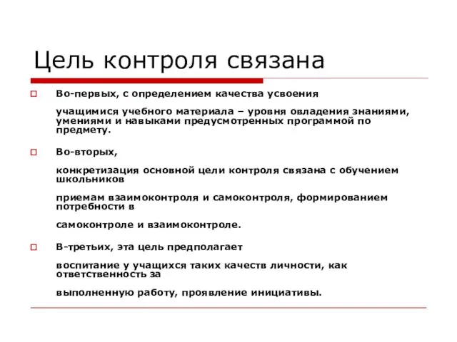 Цель контроля связана Во-первых, с определением качества усвоения учащимися учебного материала