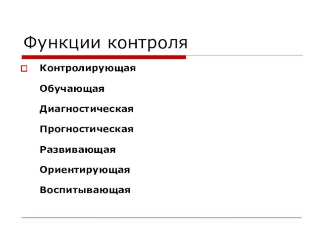 Функции контроля Контролирующая Обучающая Диагностическая Прогностическая Развивающая Ориентирующая Воспитывающая