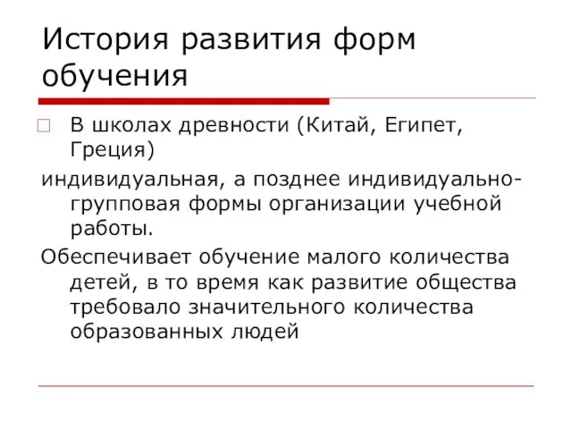 История развития форм обучения В школах древности (Китай, Египет, Греция) индивидуальная,