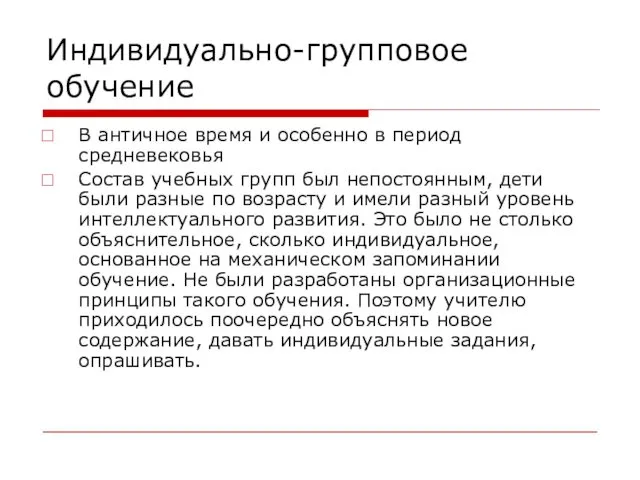 Индивидуально-групповое обучение В античное время и особенно в период средневековья Состав