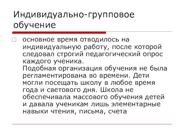 Индивидуально-групповое обучение основное время отводилось на индивидуальную работу, после которой следовал