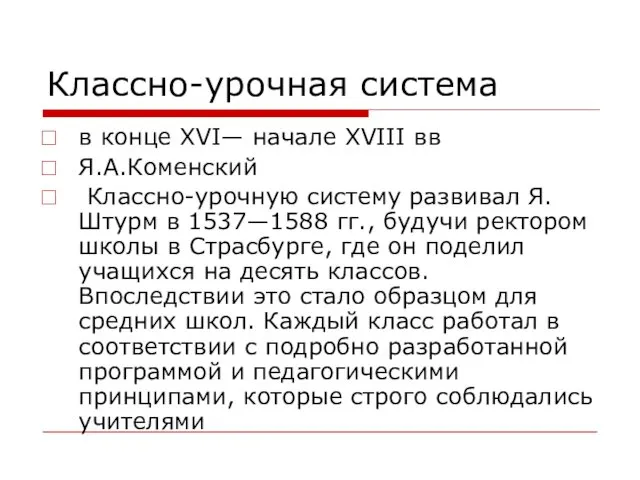 Классно-урочная система в конце XVI— начале XVIII вв Я.А.Коменский Классно-урочную систему