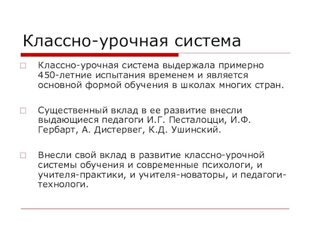 Классно-урочная система Классно-урочная система выдержала примерно 450-летние испытания временем и является